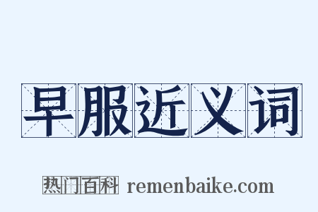 早服近义词是什么意思的图片